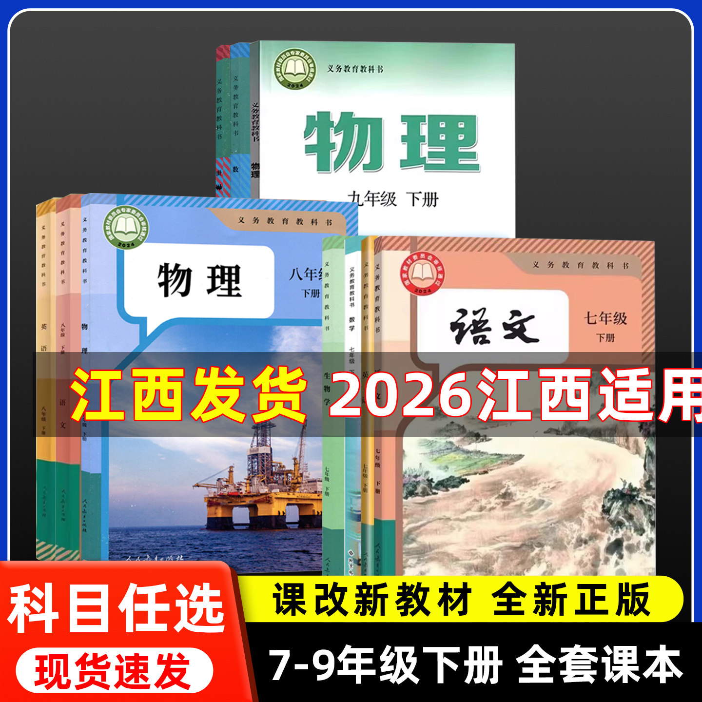 江西适用新版2026初中课本书全套七八九年级下语数英物化生地历政人教版北师沪粤教科冀少中图星球粤人新华正版教材义务教育教科书