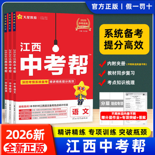 天星2026江西中考帮全科任选