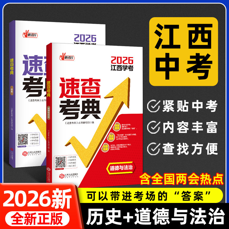 现货2026新版江西中考速查考典历史道德与法治可以带进考场开卷考试资料书手册知识开卷速查宝典江西省中考速查360政治历史一本全
