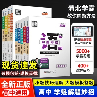 学魁解题妙招高中数学物理化学生物语文英语地理历史政治高一二三清北学霸笔记解题技巧视频学习书专项培优训练学魁高中教辅资料书
