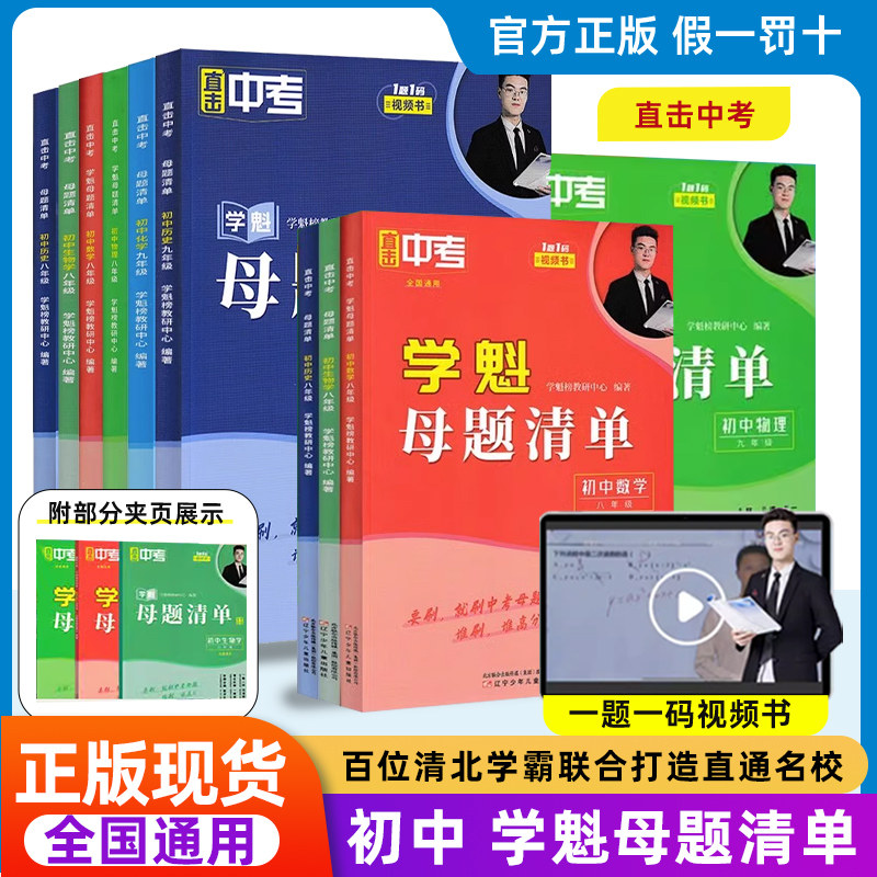 正版2024学魁母题清单直击中考初中七八九年级上下册通用数学物理化学生物历史地理道德与法治基础题库同步练习提优训练视频教材书
