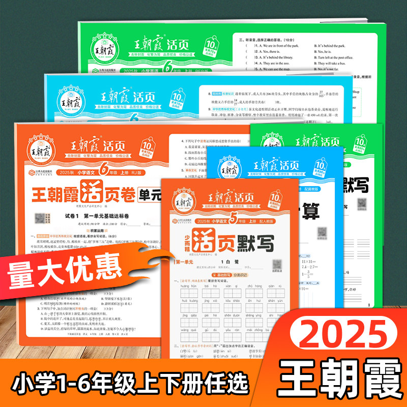 2025王朝霞活页默写计算一二三四五六年级上册语文数学英语人教版同步练习册周末小卷句式阅读训练练字帖王朝霞单元活页卷测试卷子,书籍/杂志/报纸,小学教辅,淘宝优惠券,粉丝福利购,淘宝优惠卷