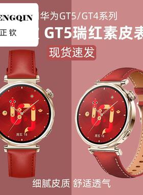 适用华为GT5表带gt4女款41mm专用红色真皮gt5pro陶瓷版智能手表春