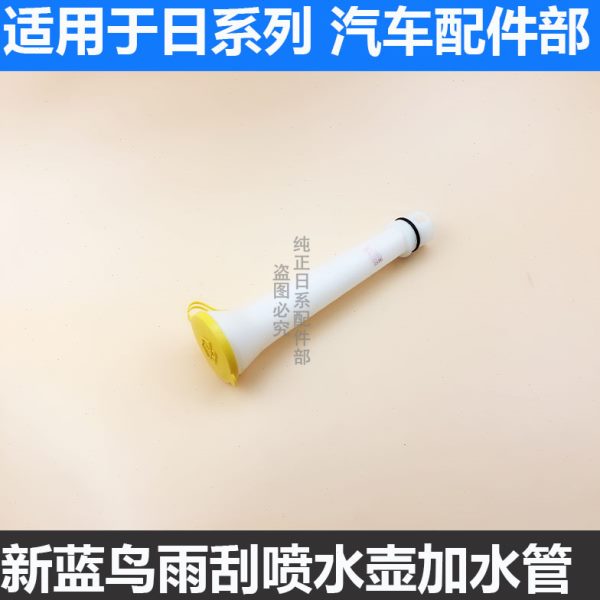 适用蓝鸟喷水壶雨刮喷水壶 蓝鸟喷水壶接管加水管储水箱清洗器罐