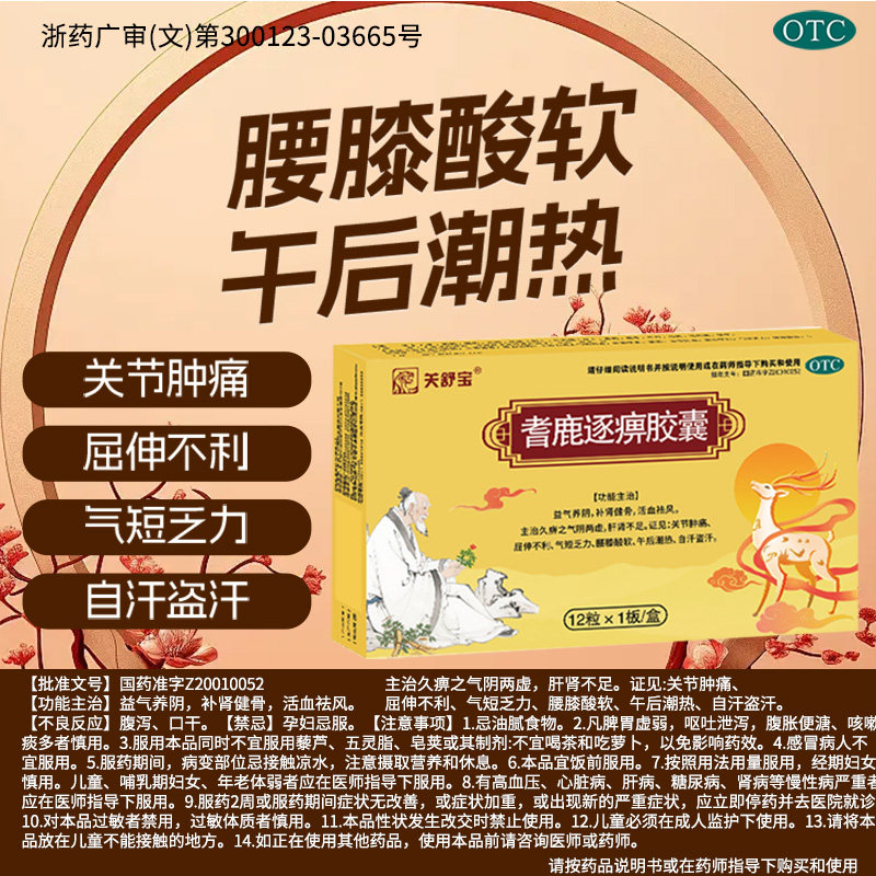 关舒宝耆鹿逐痹胶囊0.33g*12粒/盒耆鹿逐痹胶囊正品气短乏力健骨