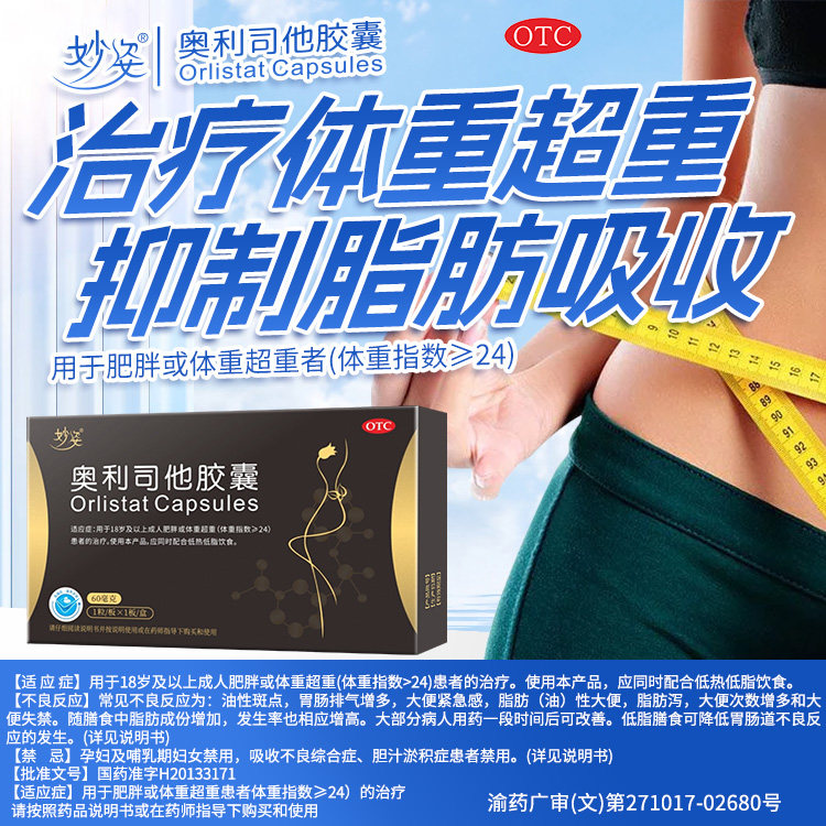 妙姿 奥利司他胶囊 60mg*1粒/盒减肥正品保障抑制脂肪吸收