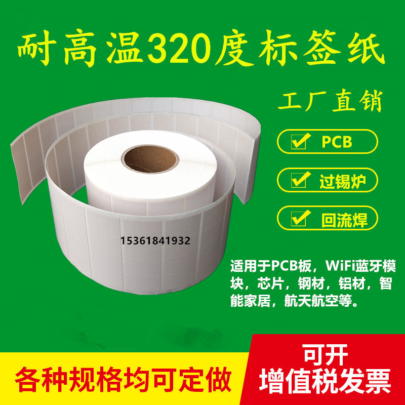 抗高温标签纸14*7耐320度条码纸电路板模块过锡炉不干胶贴纸防水