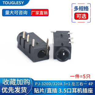 3.5MM耳机插口音频插头贴片 320A耳机插座 直插电源接口 320D