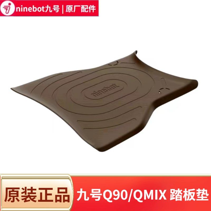 九号Q9a0/Q30C/Q30CL原装踏板垫脚垫防尘垫脚踏9号Q系列配件