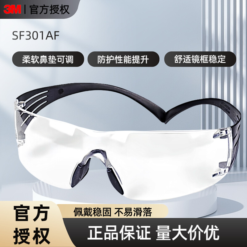 3MSF301AF男女款护目镜安全防护眼镜透明防冲击防雾防飞溅