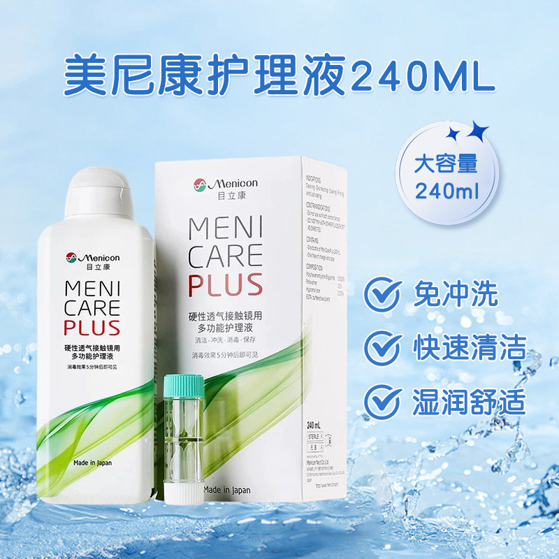 美尼康护理液240ml硬性隐形眼镜护理液ab液7组角膜塑性ok镜目立康