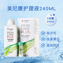 美尼康护理液240ml硬性隐形眼镜护理液ab液7组角膜塑性ok镜目立康