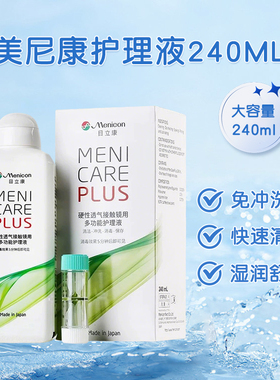 美尼康护理液240ml硬性隐形眼镜护理液ab液7组角膜塑性ok镜目立康