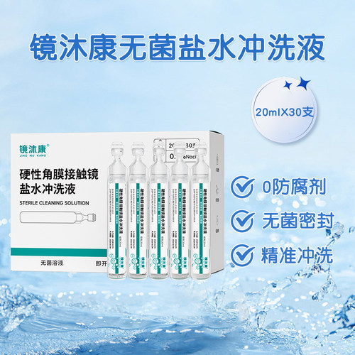 镜沐康OK镜盐水冲洗液硬镜角膜塑形镜巩膜镜一次性无菌清洗无防腐