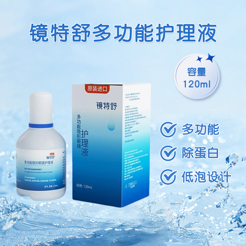 欧普康视镜特舒护理液120ml硬性隐形眼镜角膜塑性RGP/ok镜润眼液