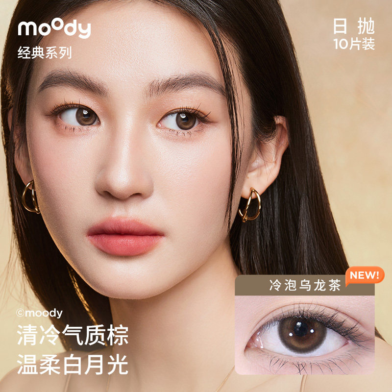 moody美瞳日抛经典系列冷泡乌龙茶彩色隐形眼镜婚礼中小直径10片