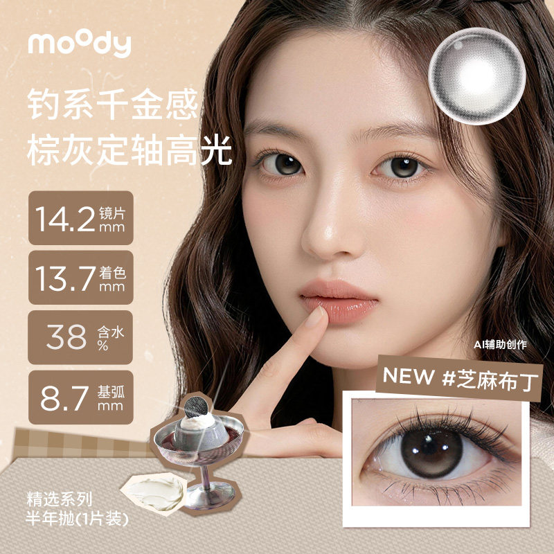 moody美瞳半年抛大直径芝麻布丁彩色隐形眼镜1片定轴高光蓝莓之夜