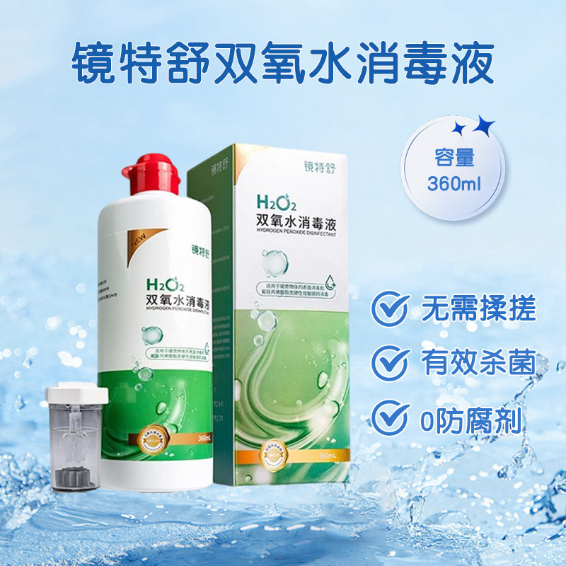 镜特舒官方双氧水OK角膜塑形镜除蛋白RGP硬性隐形眼镜消毒液360ml