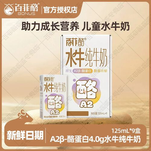 百菲酪A2酪蛋白儿童水牛奶125ml