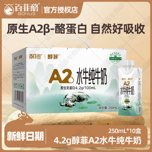 百菲酪A2水牛纯牛奶10盒250ml/箱