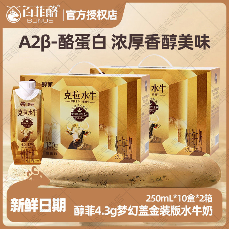 【2箱】百菲酪4.3g醇菲克拉水牛奶金装版A2&beta;-酪蛋白早餐纯奶儿童
