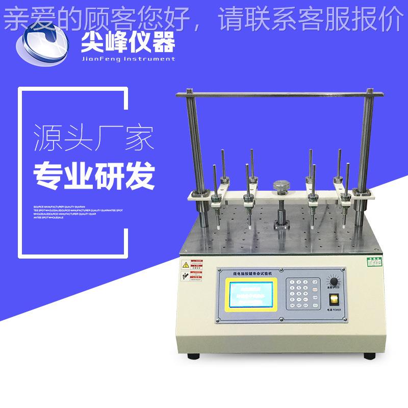 按键寿命试验位机JF260手机按键触开关按8扭八工键JF-2602轻盘寿