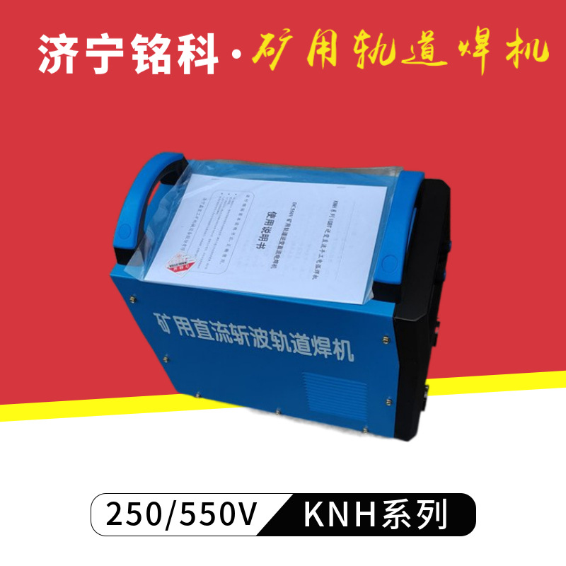 AKH-500直流轨道电焊机 电机车架空线用 DC550V矿用轨道电焊机