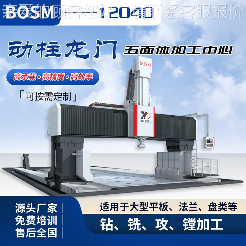 章力大型4动柱纸龙门五体数BOSM-120控加工中心1200造机面械配件