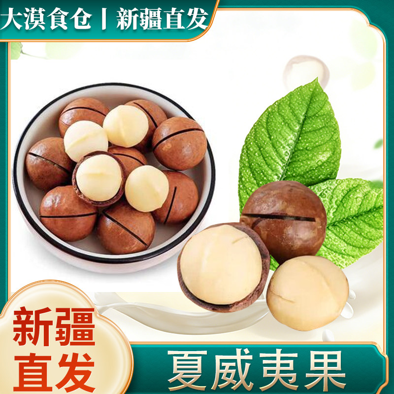 新疆直发夏威夷果大颗粒奶油年货精选干果零食散装原味坚果零食