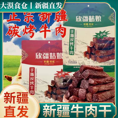 新疆直发欣疆姑娘牛肉干手撕炭烤牛肉正宗塔城牛肉五香味麻辣味