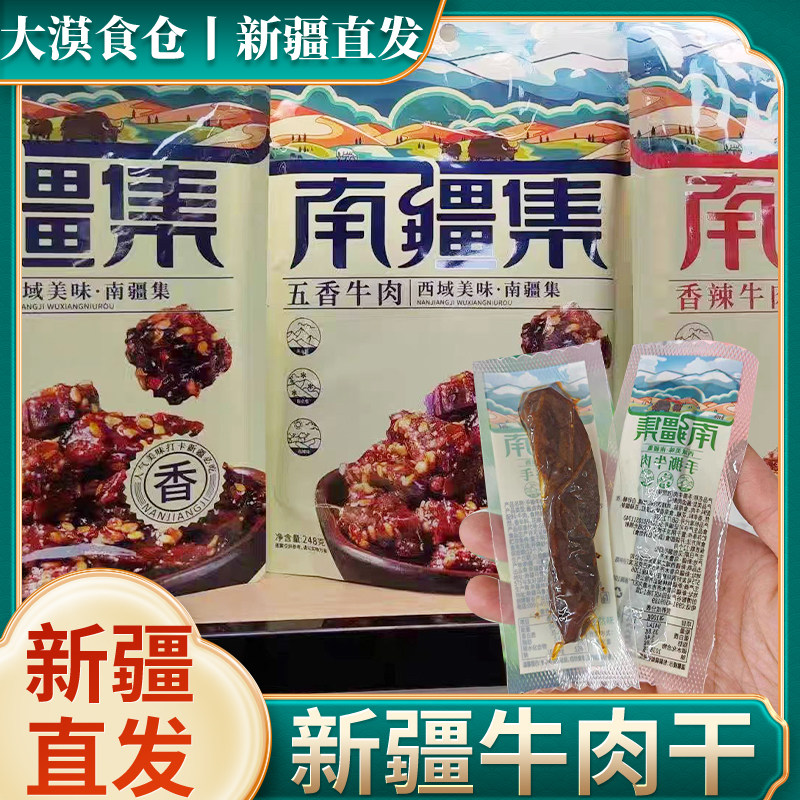 新疆直发南疆集五香香辣孜然牛肉干袋装休闲零食特产牛肉类