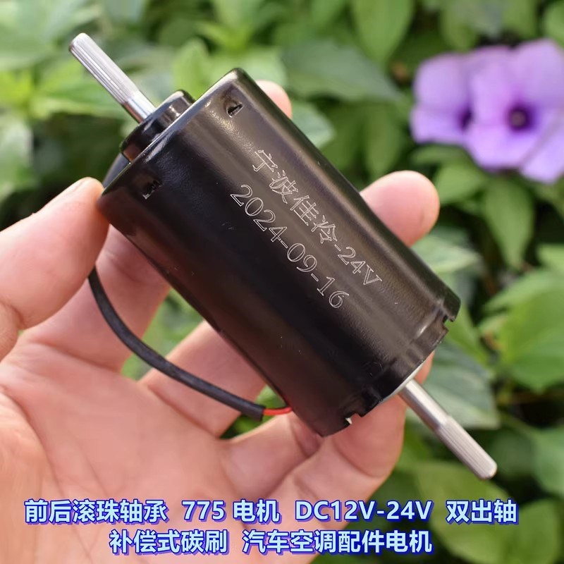 双滚珠双轴775 中高速电机 12V 24V补偿式碳刷 汽车空调配件 电机