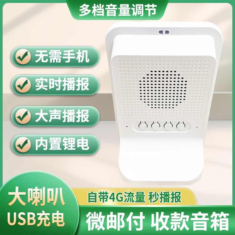 微邮付邮政收款音响4g智能云喇叭大音量摆摊开店语音收钱播报器