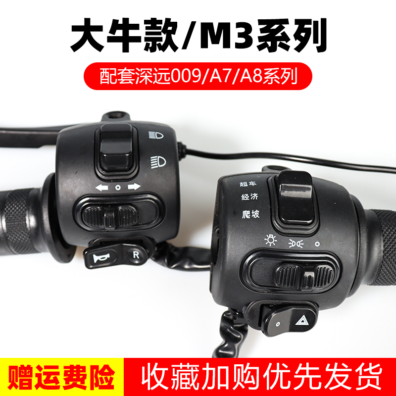 深远009油门把手电动车转把开关总成新蕾大牛G 007 M3 A7 A8调速