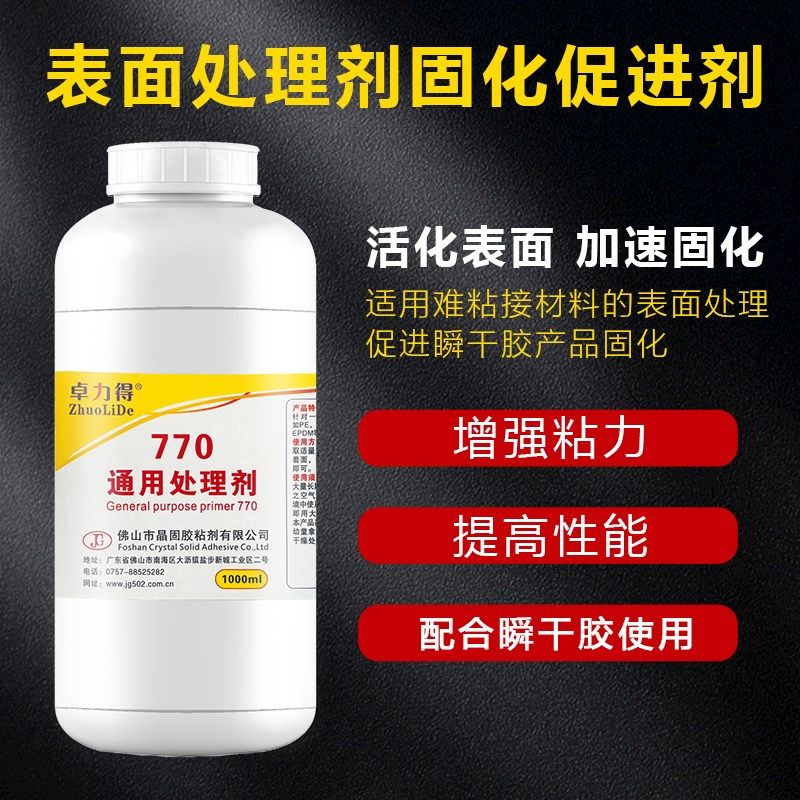 770处理剂提高表面粘接性能PP PE TPR TPU TPE硅胶提高瞬干胶固化