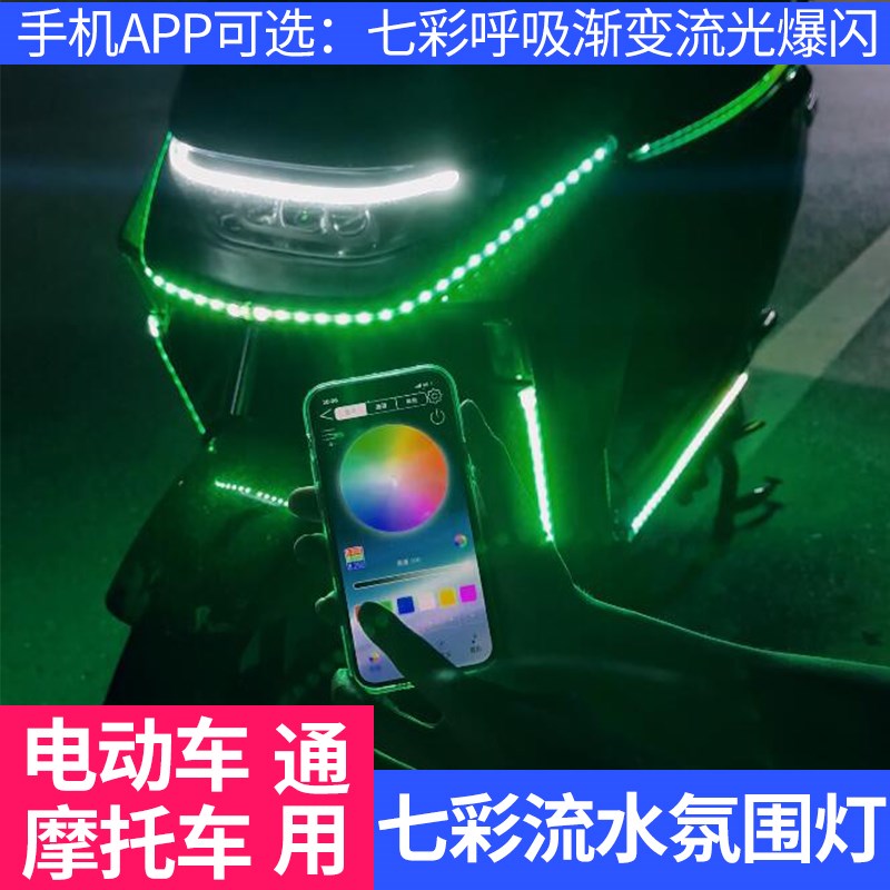 电动车摩托车流水转向灯条启动扫描流光彩灯改装饰灯带led氛围灯