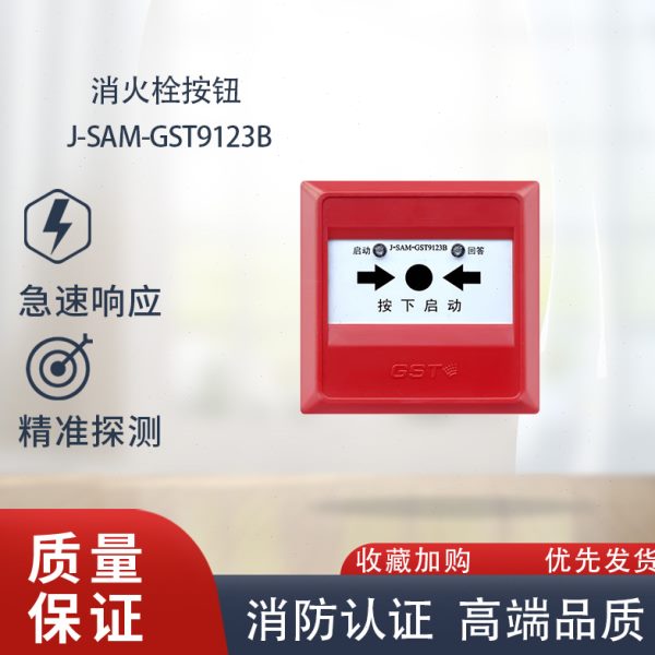 海湾消报9123B替老款J-SAM-GST9123A消火栓按钮 编码型 启泵按钮