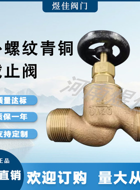 GB/T1951船用低压外螺纹直通 适用淡水海水管路外螺纹青铜截止阀