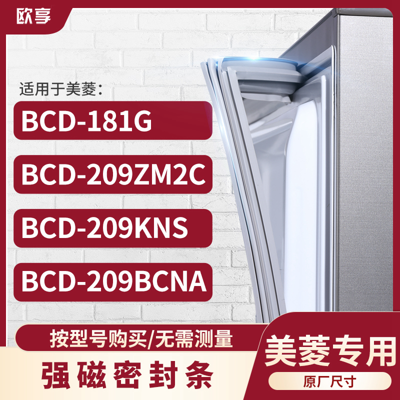 适用美菱BCD-181G 209ZM2C 209KNS 209BCNA冰箱密封条门封条胶圈