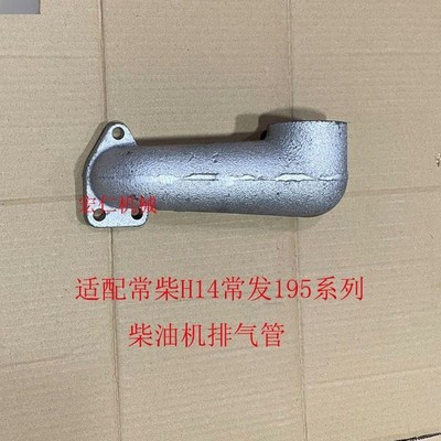 常柴H14常发195单缸柴油机排气管弯管弯头烟筒