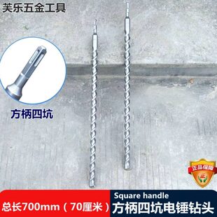 700mm 方柄电锤钻头 方头四坑混泥土过墙冲击钻头10 70厘米