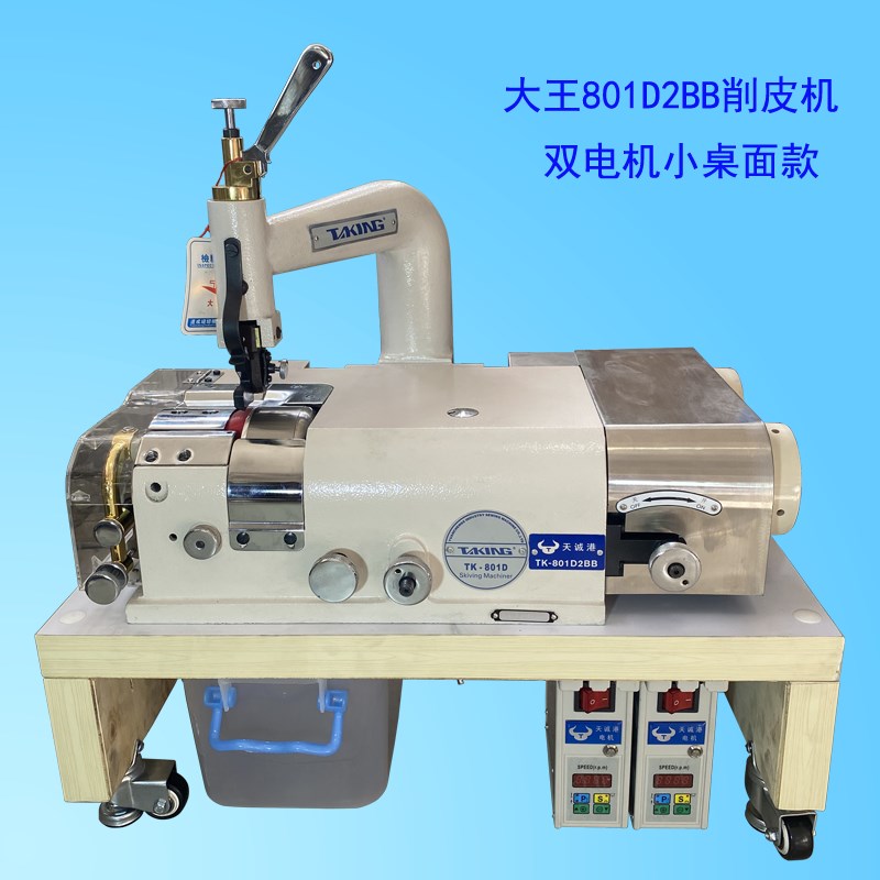 大王天王星双电机皮革削皮机TKw-801D2系列铲薄边片家用电动缝纫