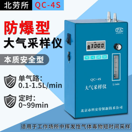 北京劳保所QC-4S本质安全型防爆大气采样仪单路0.1-1.5L/min支架