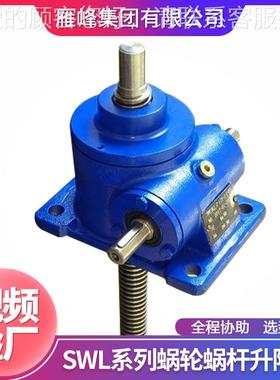SWTL系列SSWL35TWL升35型升降起吊提蜗平台手摇轮丝杆慢速提升器
