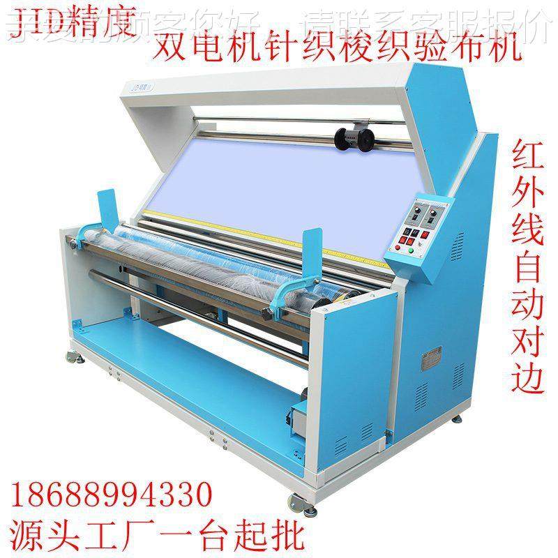 厂家直销精度JID-436验红ANA外线动对边布自机机复卷查布机针织牛,纺织面料/辅料/配套,其他纺织机械,淘宝优惠券,粉丝福利购,淘宝优惠卷