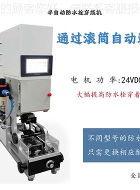半自动防水塞设备胶小型防水栓机壳自动全防水栓PBF-BFSS穿线机穿