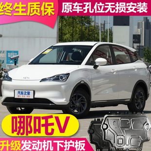哪吒V发动机电机下护板原厂电池底盘护板底盘装 2022款 甲车底挡板