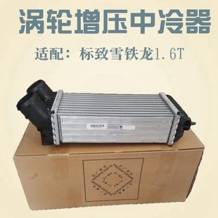 1.6T涡轮增压中冷器热交换器 适配标致408 508 3008雪铁龙C4L