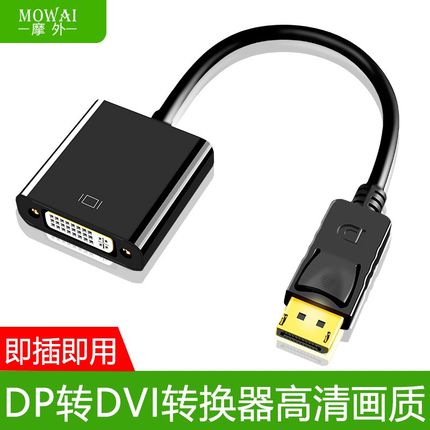 摩外dp转dvi转接头电脑显示器连接线显卡大displayport接口转换器