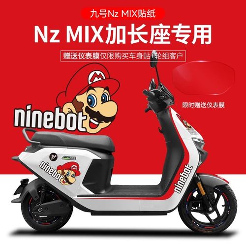 适用于九号电动车NzMIX电动车贴纸版画仪表膜轮毂反光贴防水贴膜